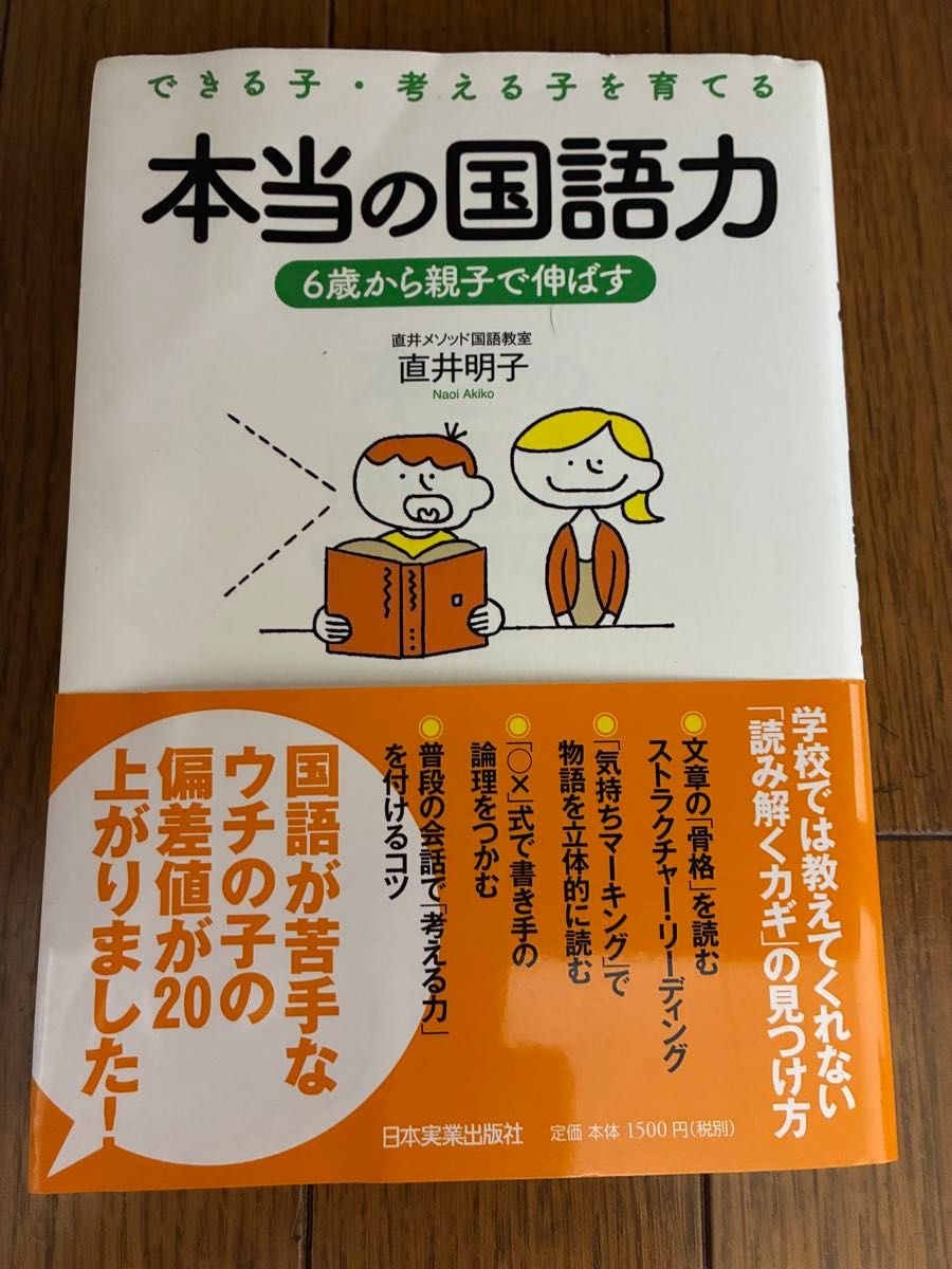 本当の国語力 できる子・考える子を育てる 6歳から親子で伸ばす 直井明子