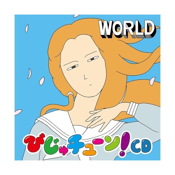 びじゅチューン!CD WORLD / 井上涼 (CD)