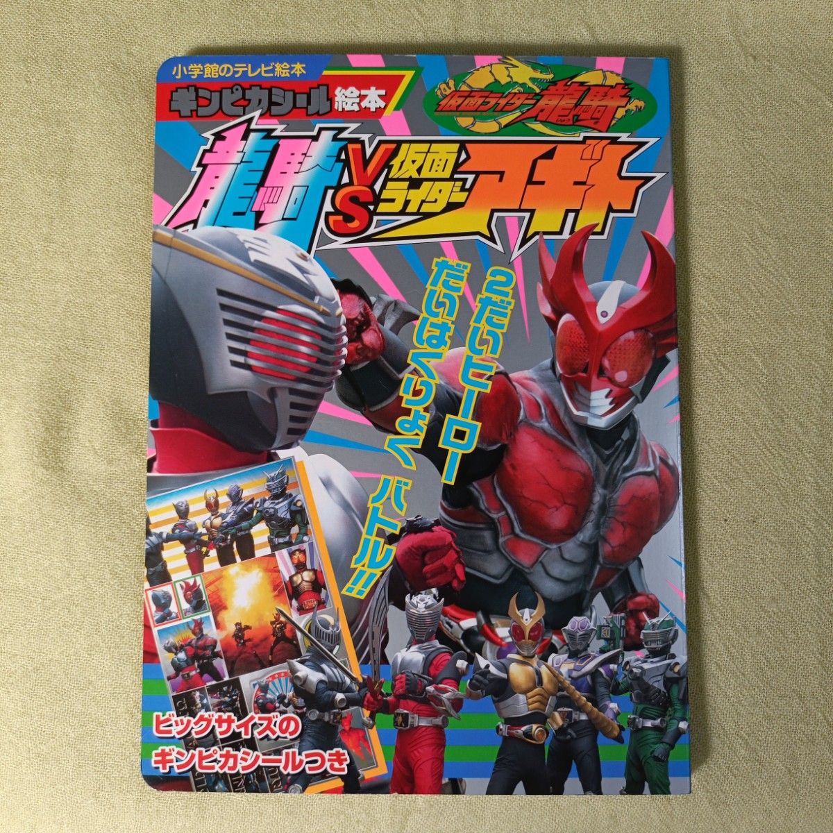小学館のテレビ絵本 仮面ライダー龍騎 VS 仮面ライダーアギト