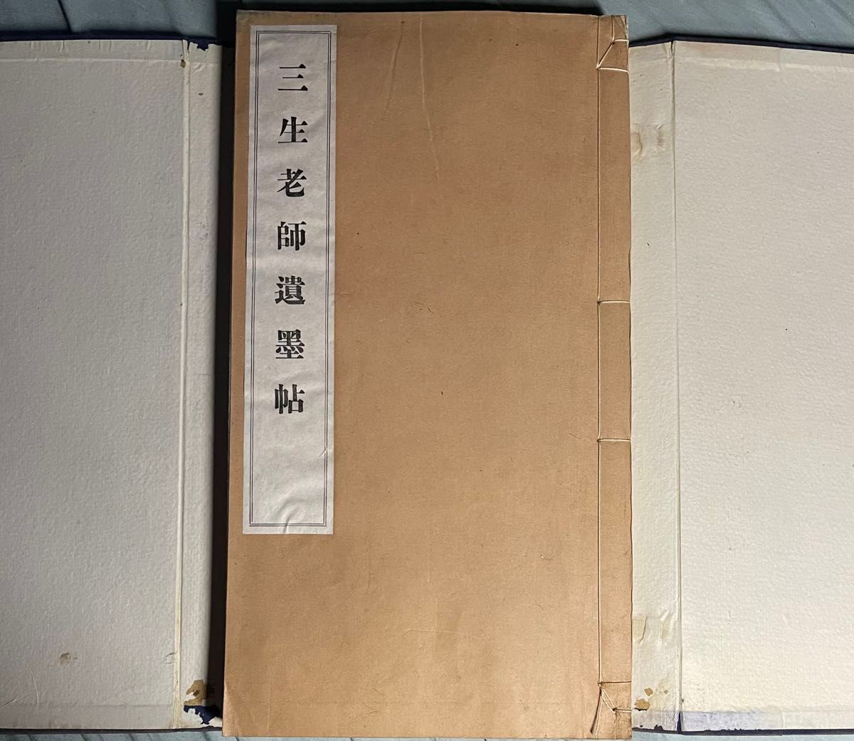 「三生老師遺墨帖」（臨済宗・久留米梅林寺）猷禅玄達　非売品　外函付き