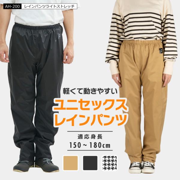レインパンツ メンズ レディース 防水 自転車 軽量 ストレッチ 雨具 レインコート ズボン 単品 バイク カッパ レインパンツライトストレッチ AH-200