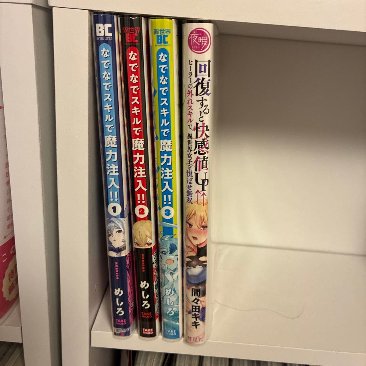 用抚摸技能注入魔力!!第1—3卷 + 恢复时快感值提升 第1卷 共4册套装