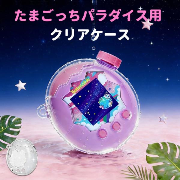 电子宠物 保护套 万代 电子宠物 天堂 相遇 案例 BANDAI Tamagotchi Paradise Meets 保护壳 防震 防刮 防污 易于拆卸
