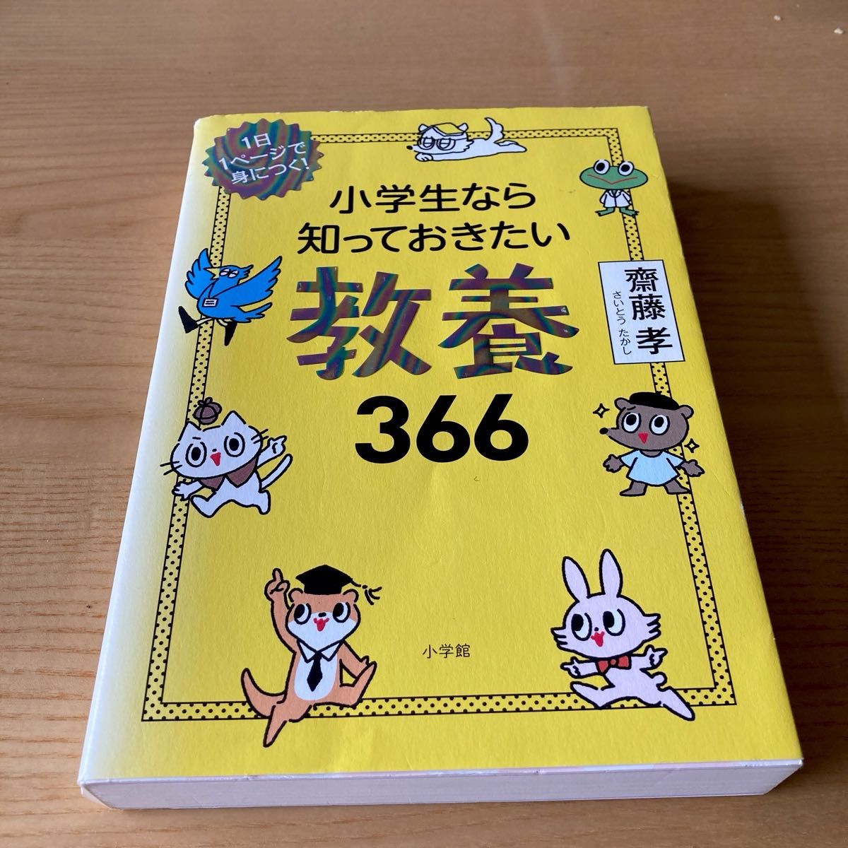 小学生必知的366条常识：每天一页，轻松掌握！ 斋藤孝 著