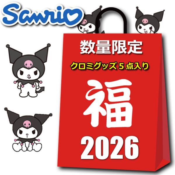 三丽鸥库洛米周边商品 2026年福袋 女士/儿童 5件套装 4980日元 数量限定 杂货等 圣诞节礼物 2025 女性 幸运袋 超值优惠 库洛米