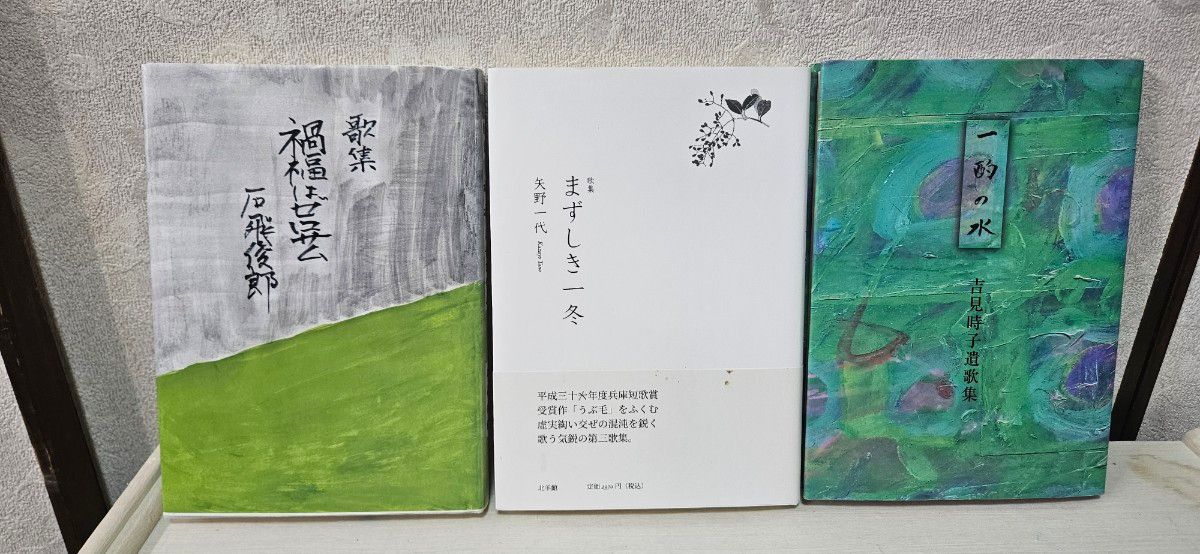 歌集 3册套装 石飞俊郎《祸福不择》矢野一代《贫寒一冬》吉见时子《一酌之水》短歌 现代歌人