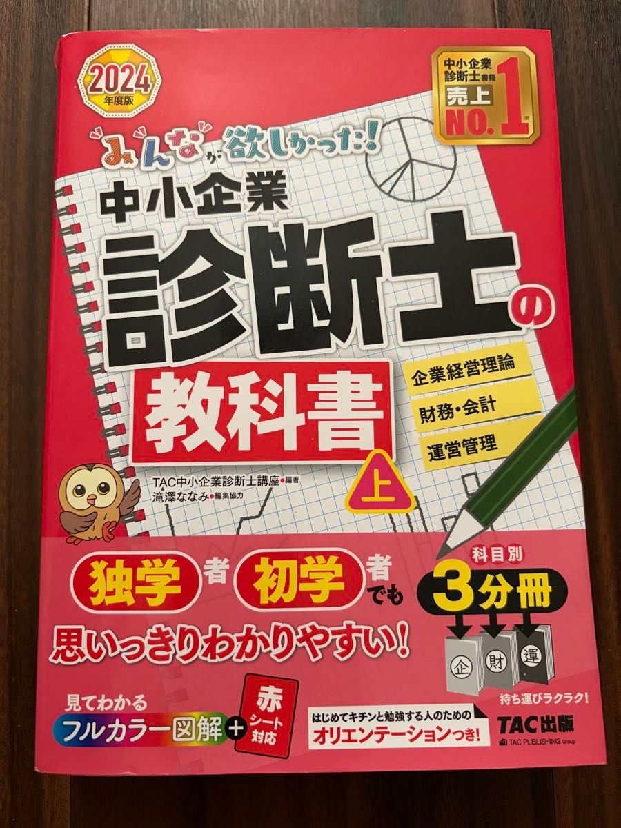 大家都想要的！中小企业诊断师教科书（上）2024年度版 TAC 出版
