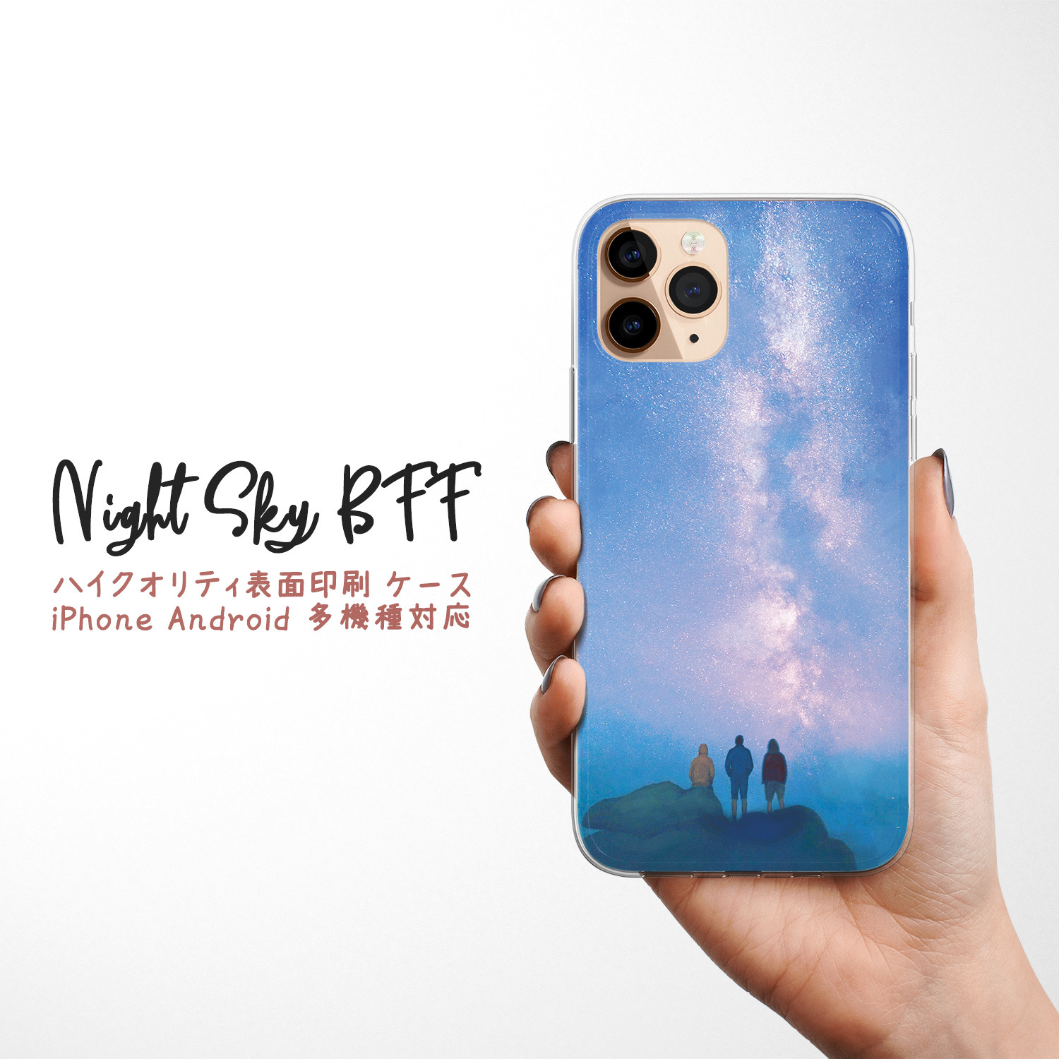 高品质★多机型兼容 iPhone Android 【夜空之约】手机壳/保护套 BFF 【星空之约】智能手机外壳/保护罩