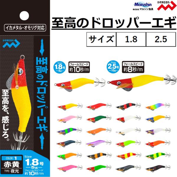 龙/丸信 至高滴落式矶钓拟饵 1.8号、2.5号 鱿鱼拟饵・饵木 挂钩 船钓矶钓  Dragon/Marushin