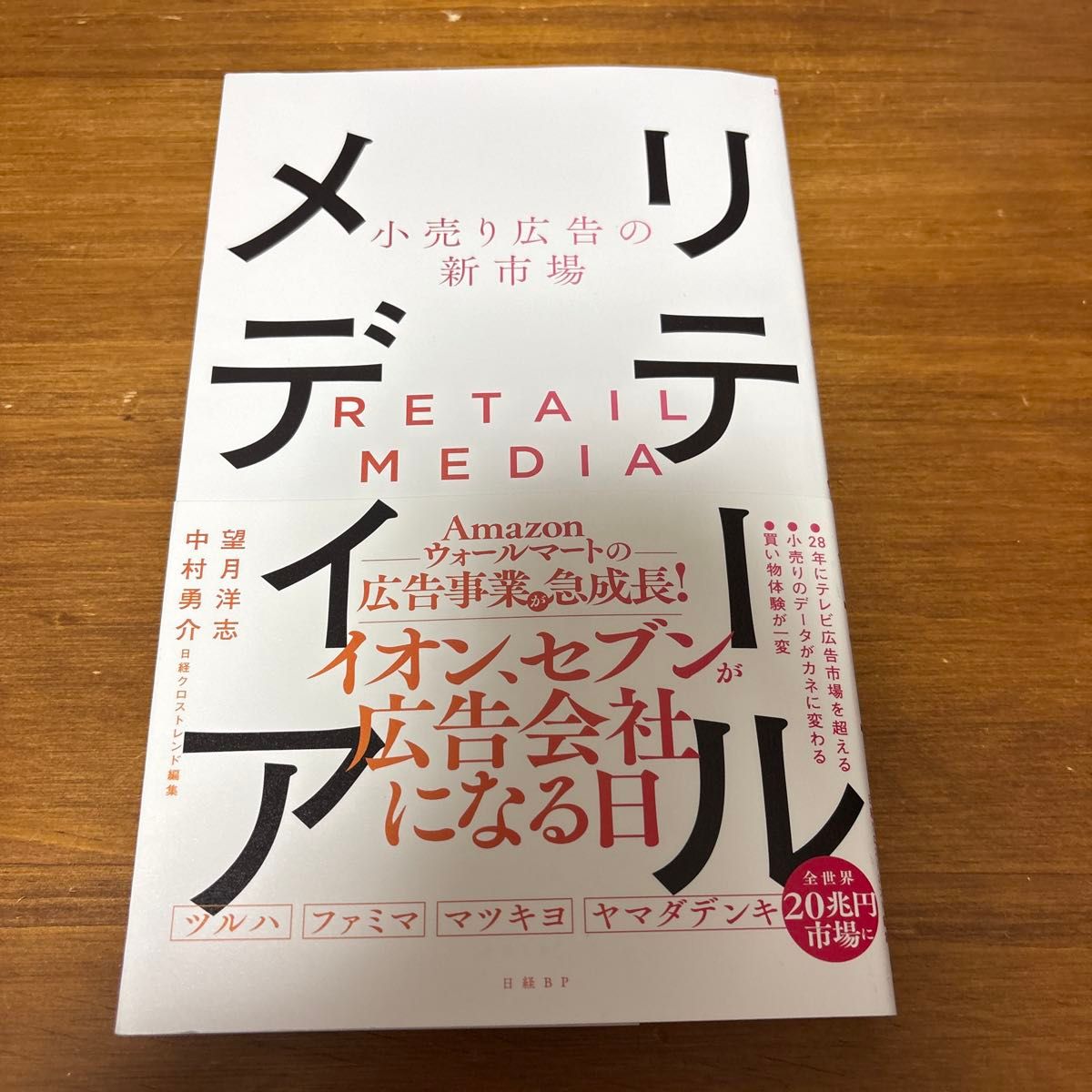 リテールメディア　小売り広告の新市場 望月洋志／著　中村勇介／著