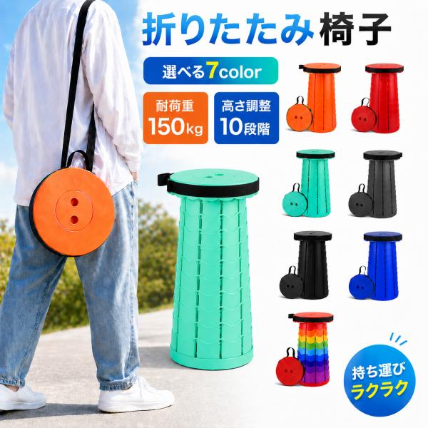 折りたたみ椅子 アウトドアチェア 伸縮 スツール キャンプ ポータブルチェア オフィスツール 折り畳み 持ち運び 高さ自在 爆買