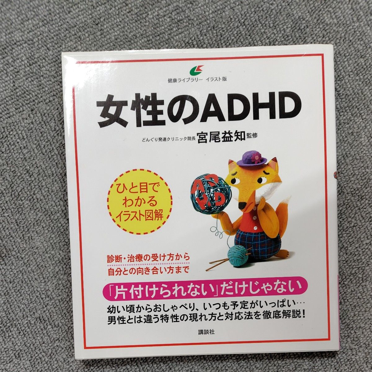女性用 ADHD 插画版(健康图书馆)宫尾益知/监修