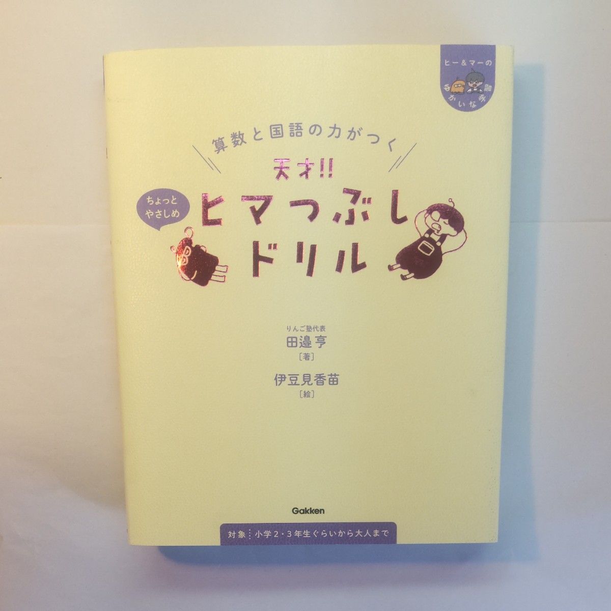 算数と国語の力がつく 天才!! ヒマつぶしドリル ちょっとやさしめ Gakken