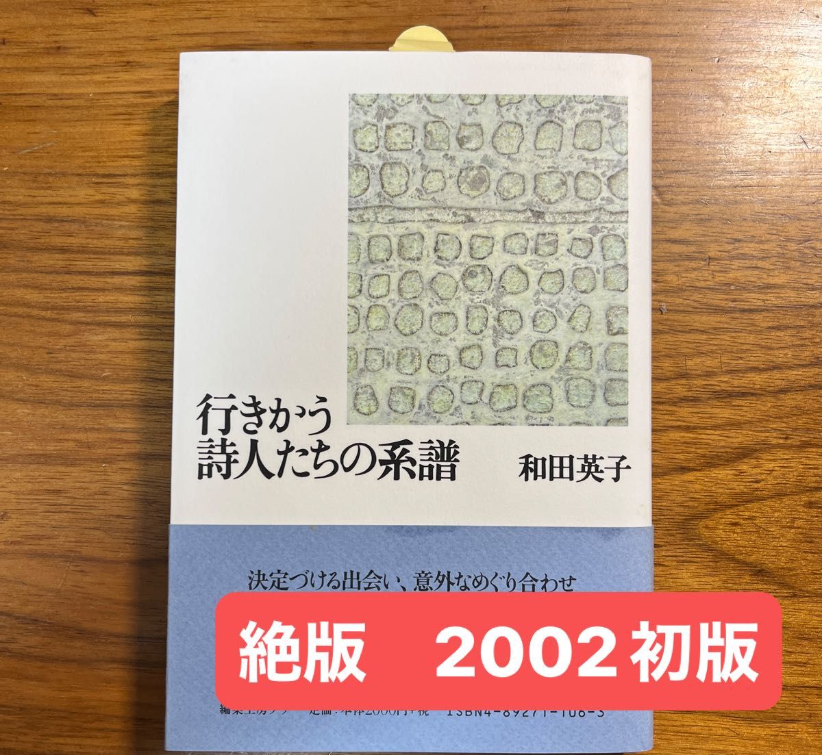 絶版　初版　行きかう詩人たちの系譜 和田英子 編集工房ノア書籍