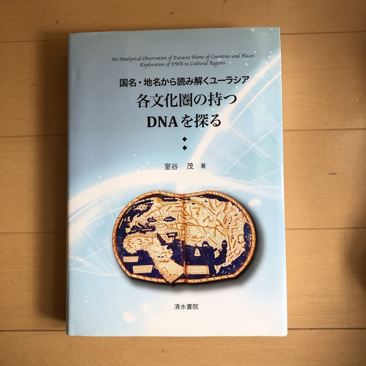 探索各文化圈所具有的DNA ※ 可降价
