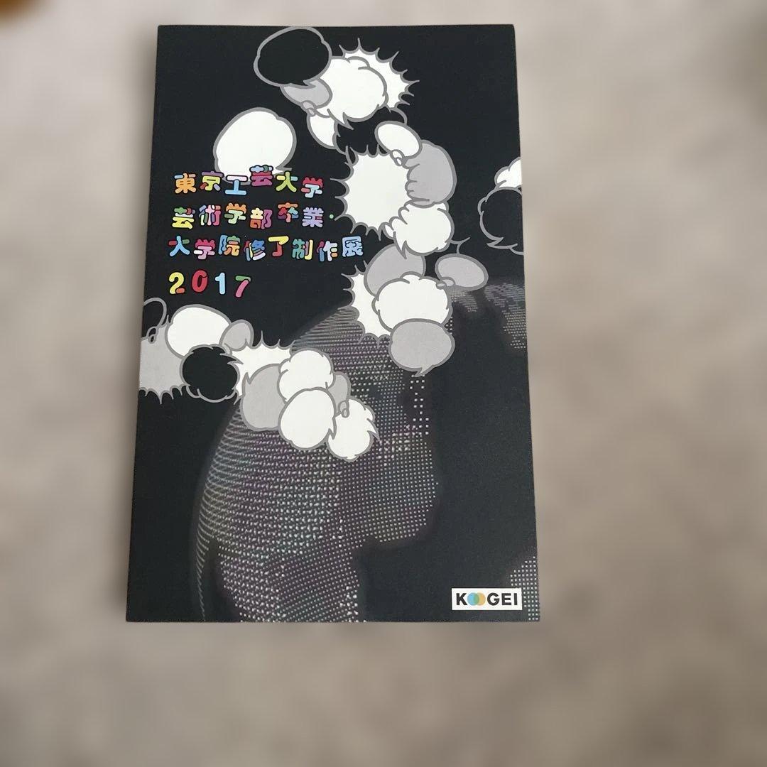 东京工艺大学艺术学部毕业 · 研究生院结业制作展2017图录