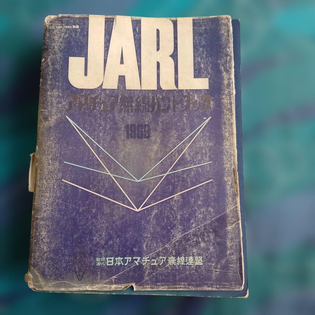 JARL业余无线电手册 1969年版