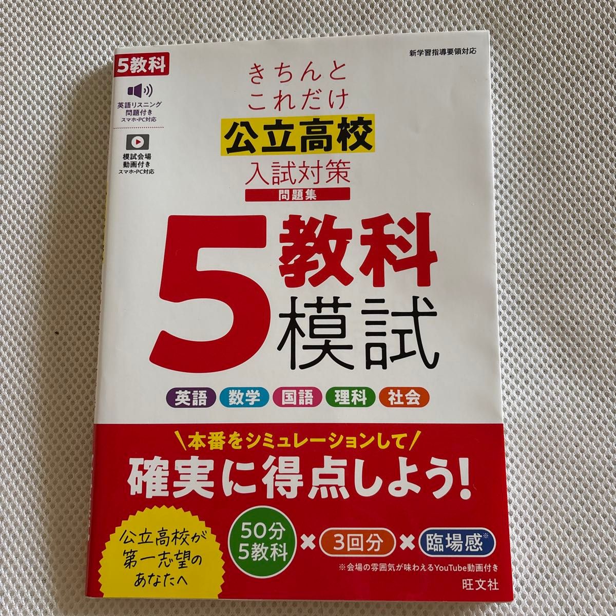 精心打造的公立高中入学考试备考题集 五科模拟试题 旺文社