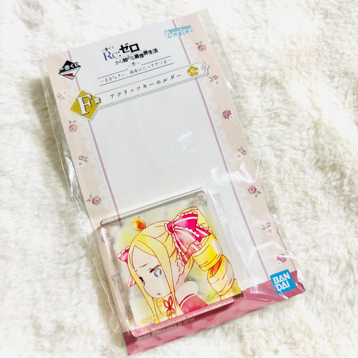 Re:ゼロから始める異世界生活 一番くじ アクリッツキーホルダー ベアトリス