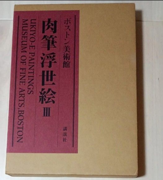 Museum of Fine Arts, Boston: Hand-Drawn Ukiyo-e, Vol. 3 ★ Kodansha ★ Used, Excellent Condition ★ Art Book ★ Large Format