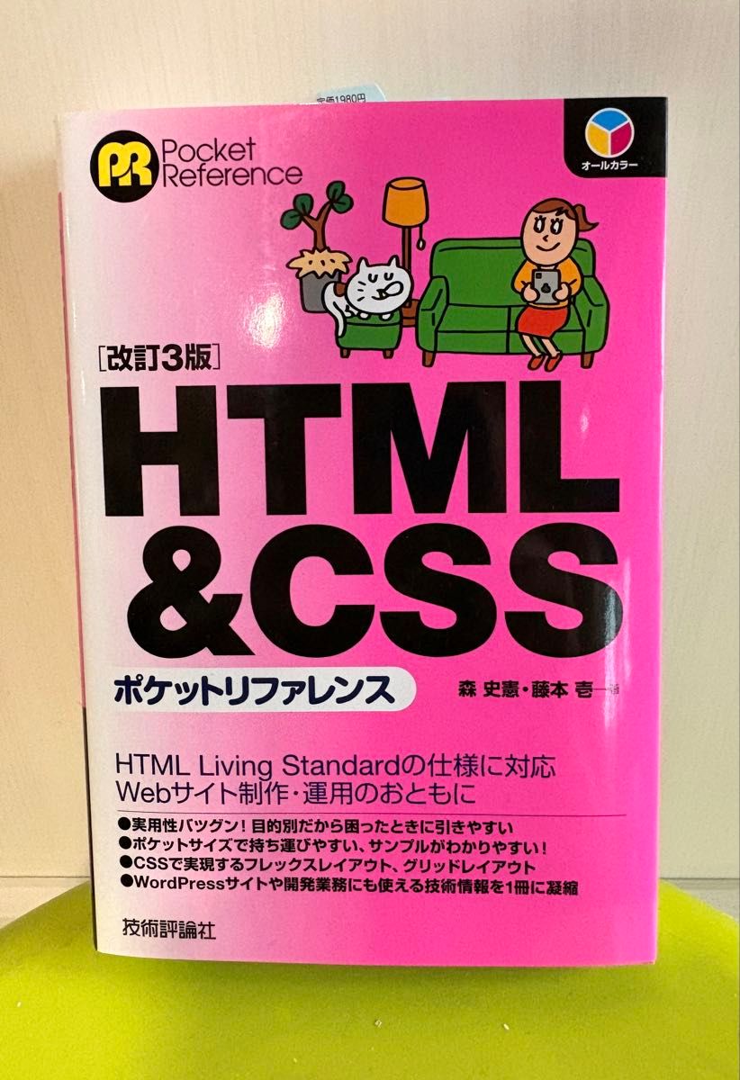 HTML & CSSポケットリファレンス 改訂3版 森史憲 藤本壱