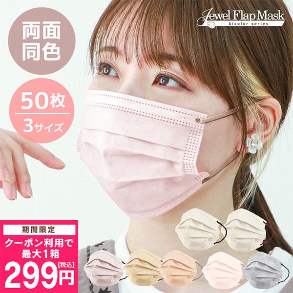クーポンで1箱299円 マスク 不織布 立体 50枚 バイカラー 冷感マスク 血色マスク カラーマスク 小さめ 20枚 血色カラー 小顔 女性 子供