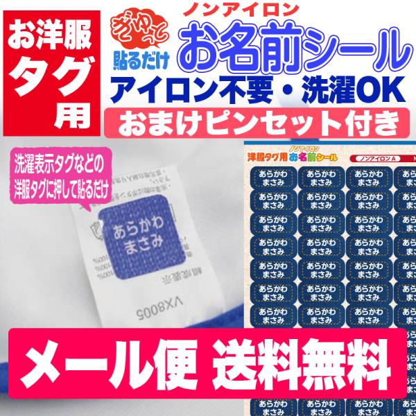 Yahoo店SALE特別価格 ノンアイロン 3M洋服タグ用おなまえシール ネームシール 洗濯タグ 防水 耐水 食洗機 メール便送料無料 ピンセット付き