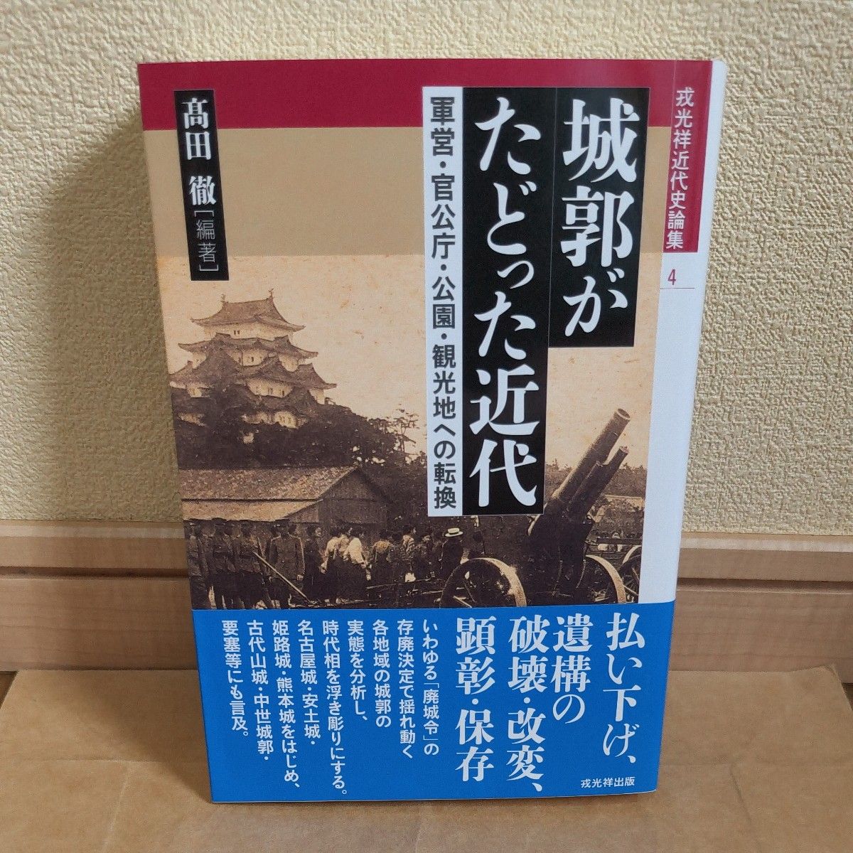 Conversion to modern military administration, government offices, parks, and sightseeing spots followed by the castle (Ebi Mitsuyoshi Modern History, Vol. 4) Toru Takada/Arashi