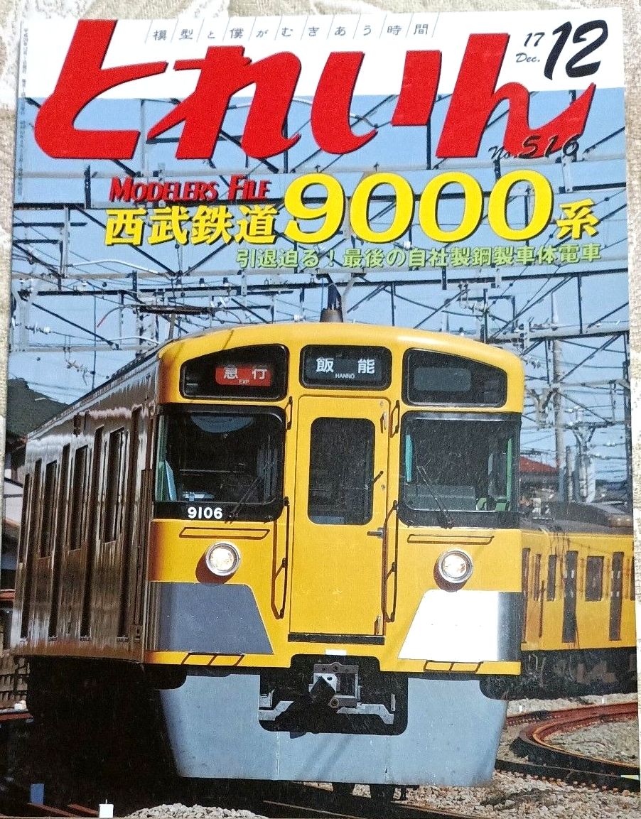 瑞風　トワイライトエクスプレス　とれいん No.526 2017年12月号 西武鉄道9000系