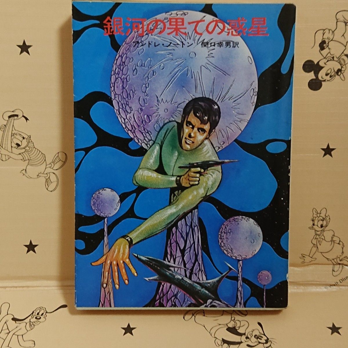 早川文库 SF 「银河尽头的行星”安德烈·诺顿