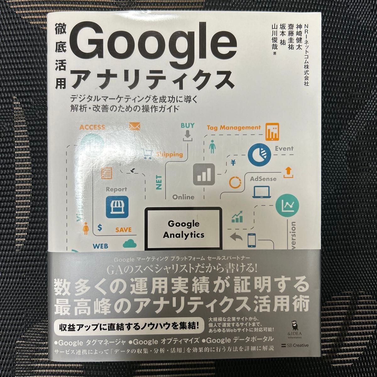 徹底活用Ｇｏｏｇｌｅアナリティクス　デジタルマーケティングを成功に導く解析・改善のための操作ガイド