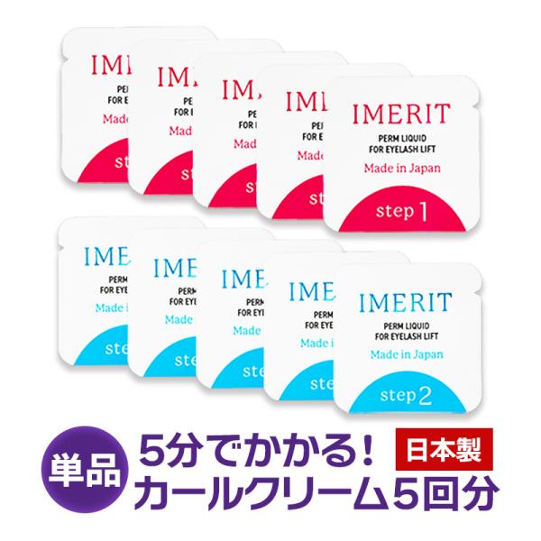 〔IMERIT〕5分でかかる! 日本製 エクステ つけまつ毛用 低刺激パウチパーマクリーム液(5回分) セルフまつげパーマ