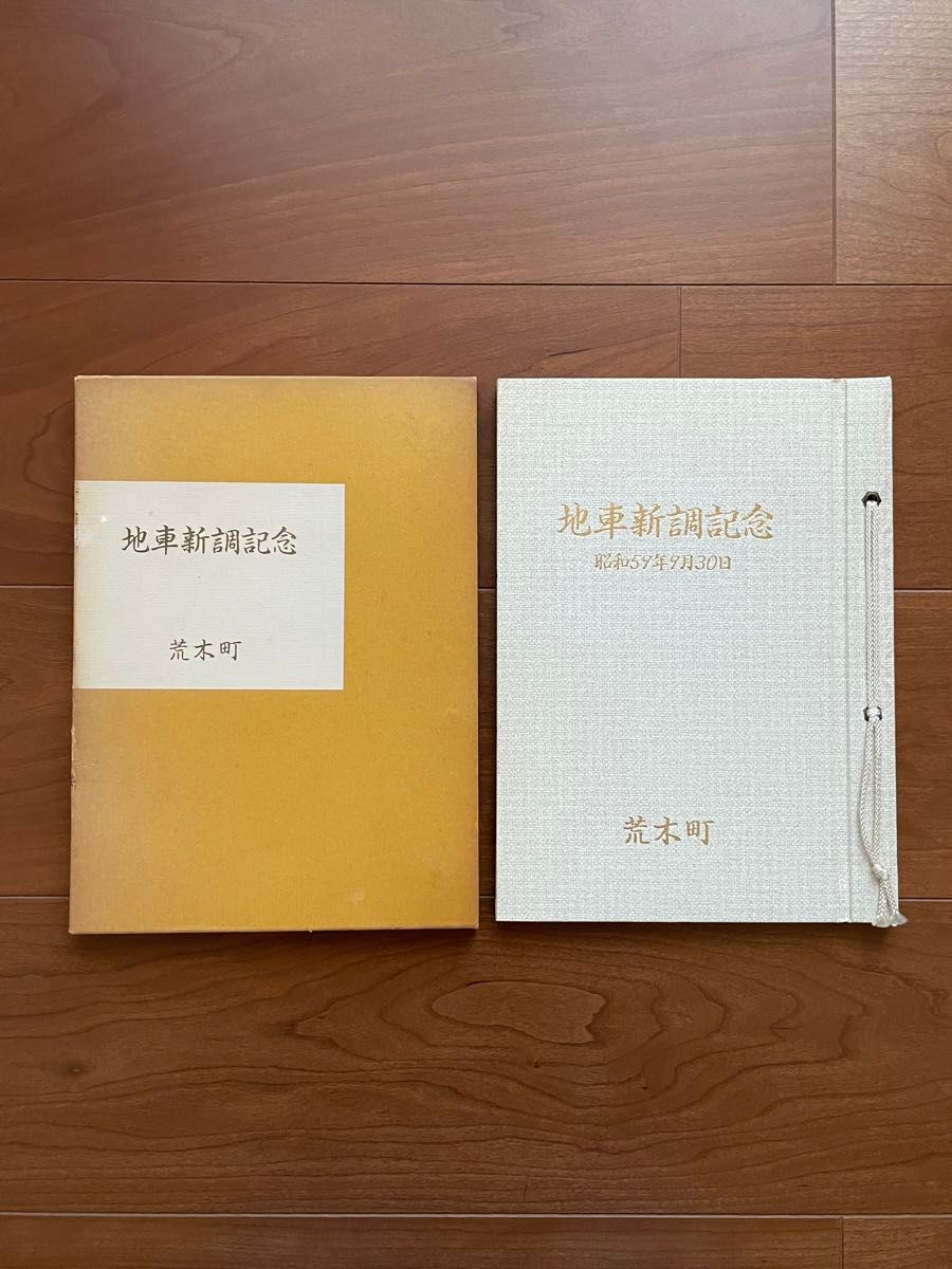 岸和田 荒木町 地車新調記念誌 昭和59年9月30日 だんじり 地車 だんぢり ケース付き 彫刻 彫物 写真集
