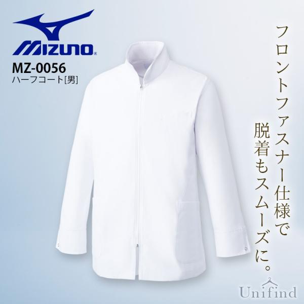美津浓 半身长袍 男士用 医生白大褂 MZ-0056 长袖 医疗 白衣 医院 医生 牙医 诊所 医生 男款 防透光 抗菌处理 静电消除 美津浓