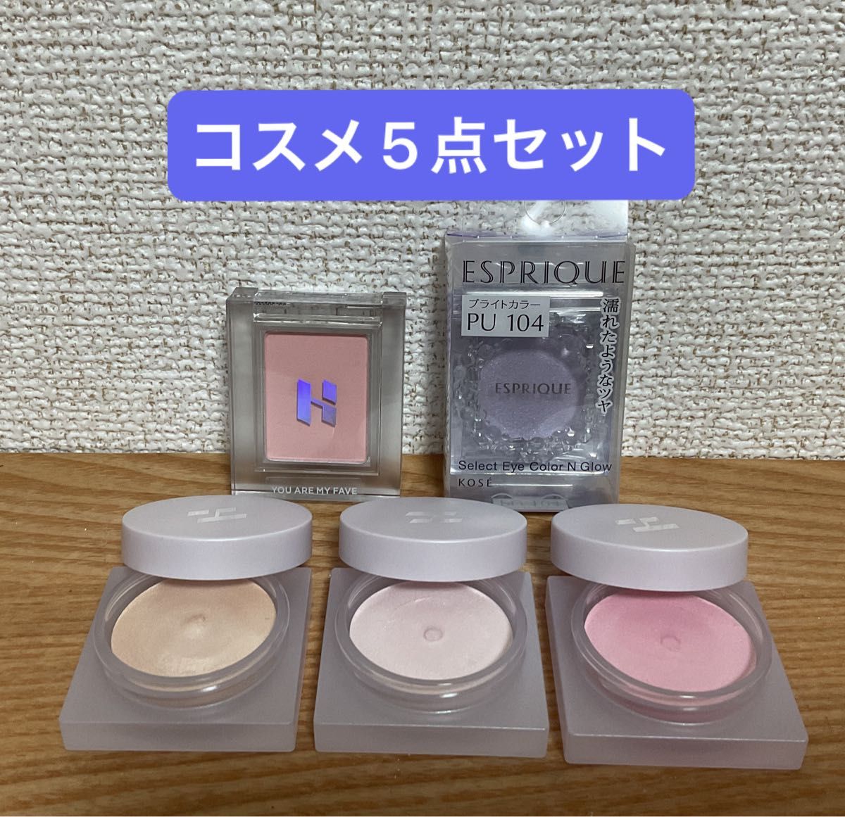 ホリカホリカ　ルミナスミルクビームポットハイライト エスプリーク セレクト アイカラー 他 新品含むコスメ5点セット