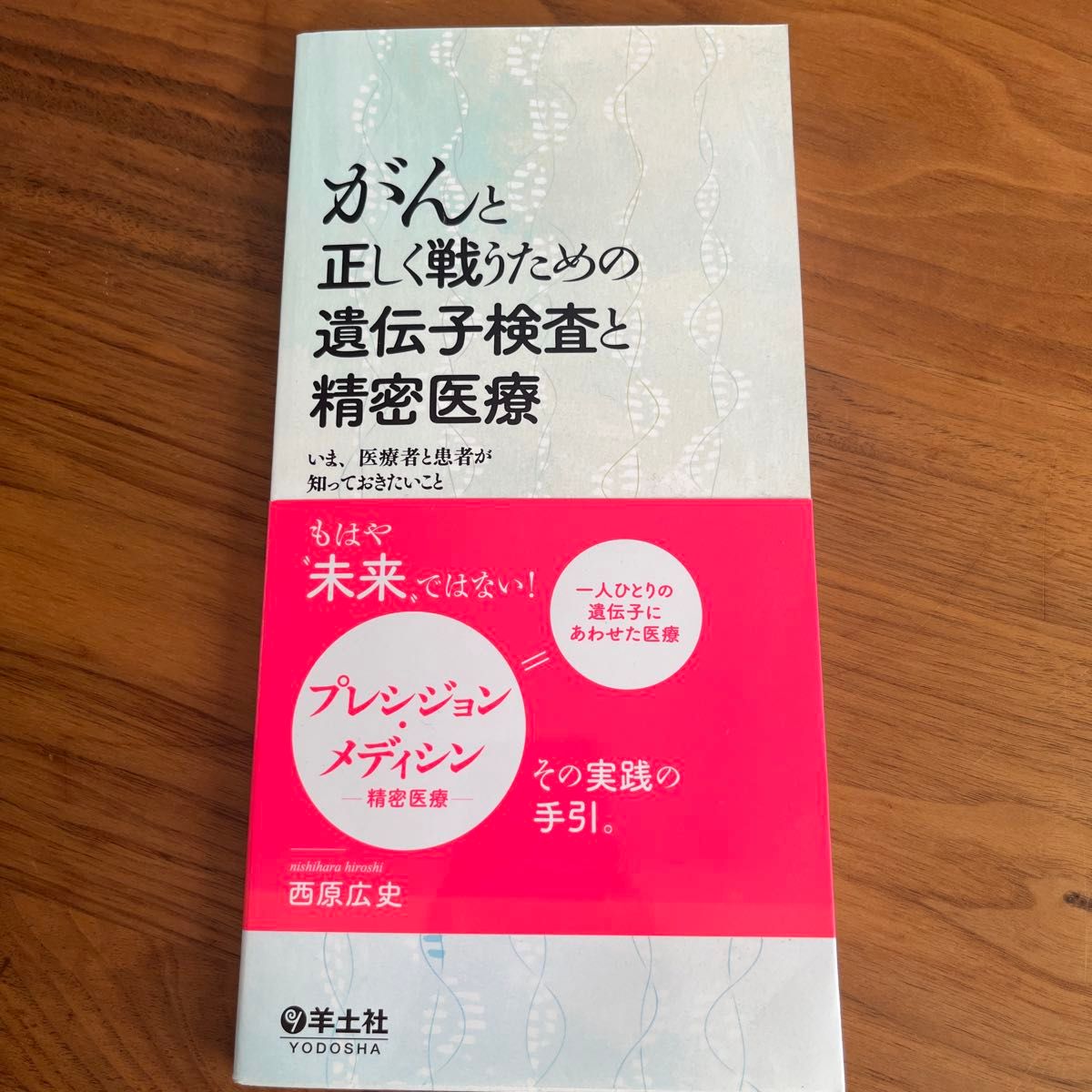 为正确抗击癌症而进行的基因检测与精准医疗——当前医患双方须知 西原广史 著