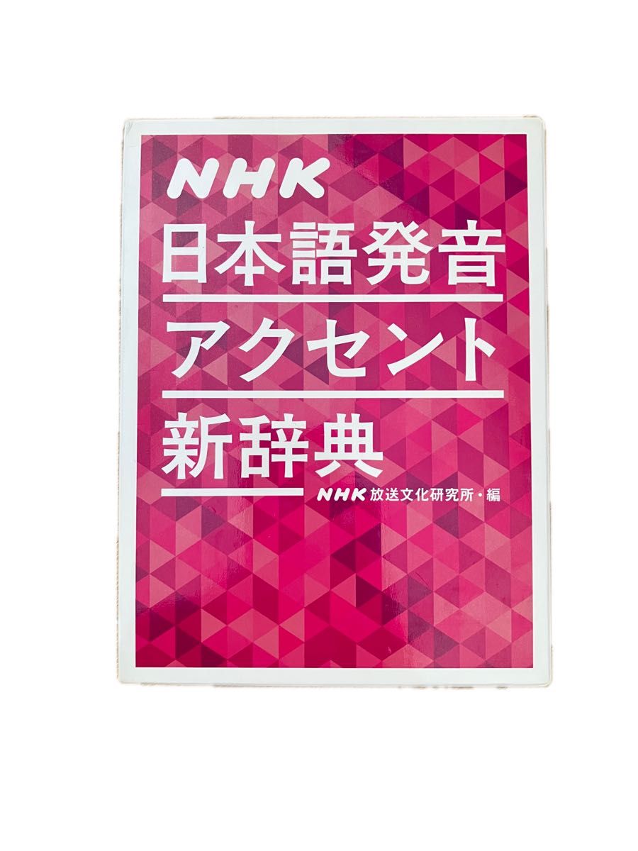 NHK日语发音重音新词典 NHK放送文化研究所 编