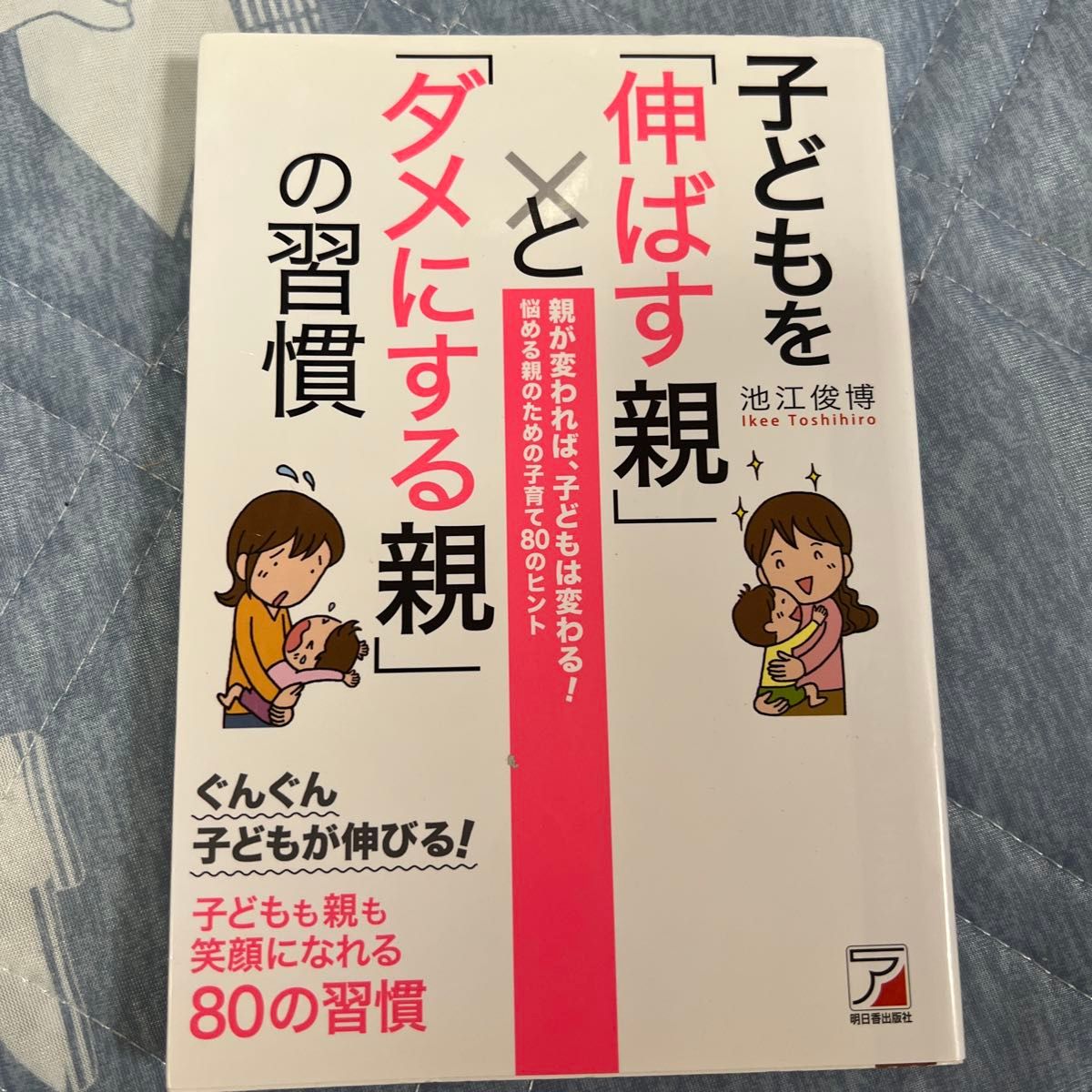 培养孩子与毁掉孩子的父母习惯 池江俊博/著 明日香出版社