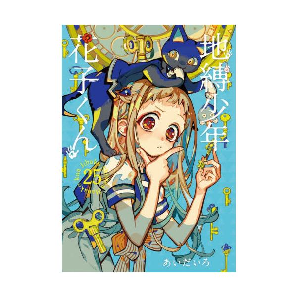 【新品全卷套装】地缚少年花子漫画0卷1-25卷套装史克威尔艾尼克斯