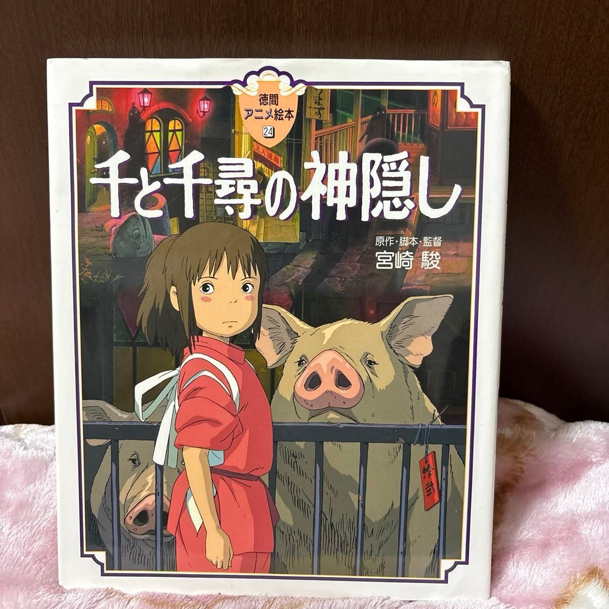 Spirited Away Tokuma Anime Picture Book 24 Hayao Miyazaki Original Work, Screenplay, Director