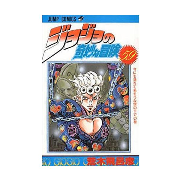 Jojo的奇妙冒险59/荒木飞吕彦