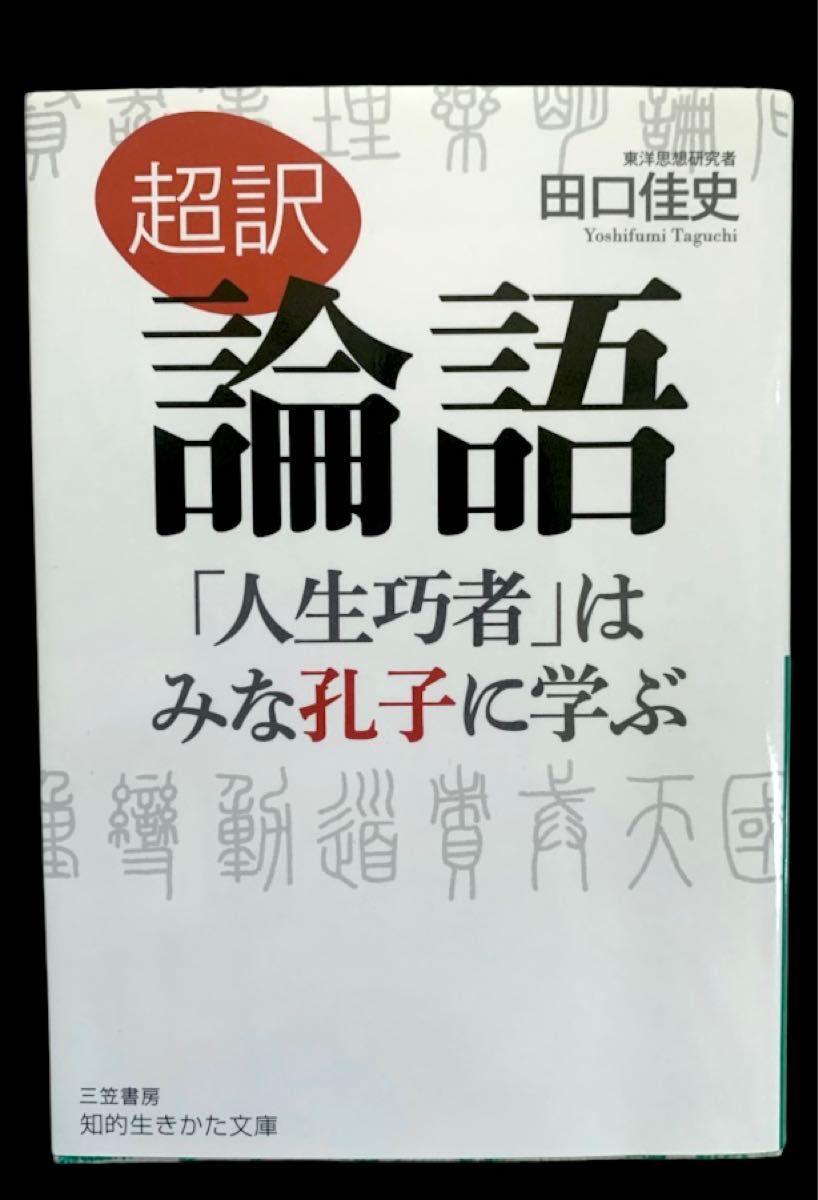 超訳 論語 「人生巧者」はみな孔子に学ぶ 知的生きかた文庫 田口佳史
