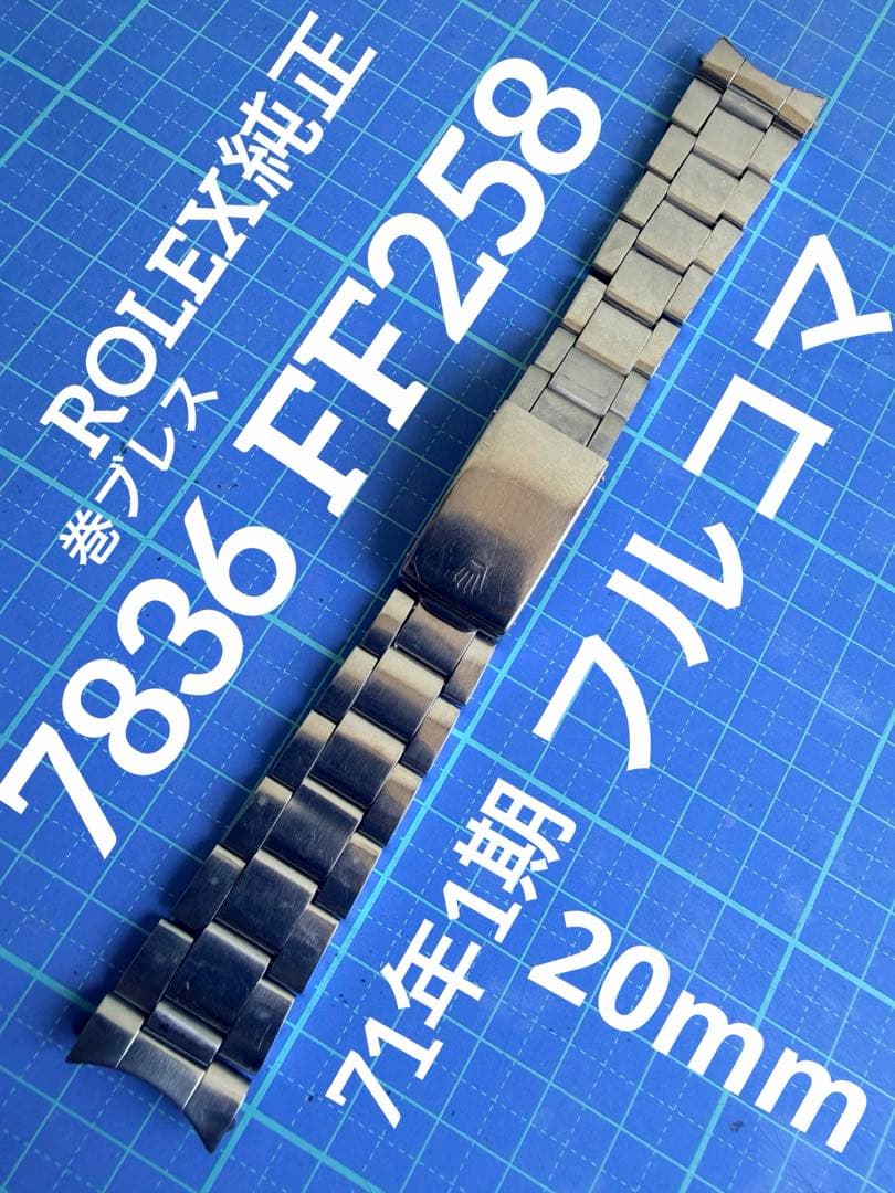 劳力士原装卷式表带 7836 FF258 GMT-Master 1971年第1期
