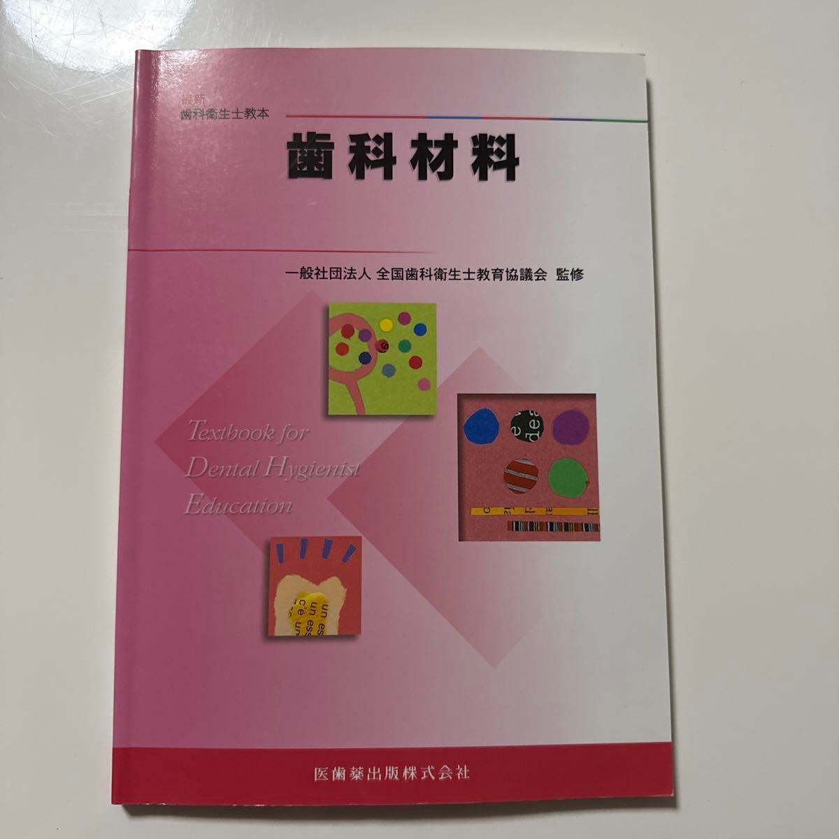 最新牙科卫生员教材 牙科材料 医齿药出版社
