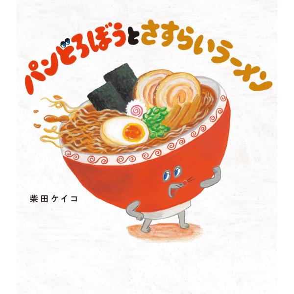 绘本 面包小偷与流浪拉面 KADOKAWA