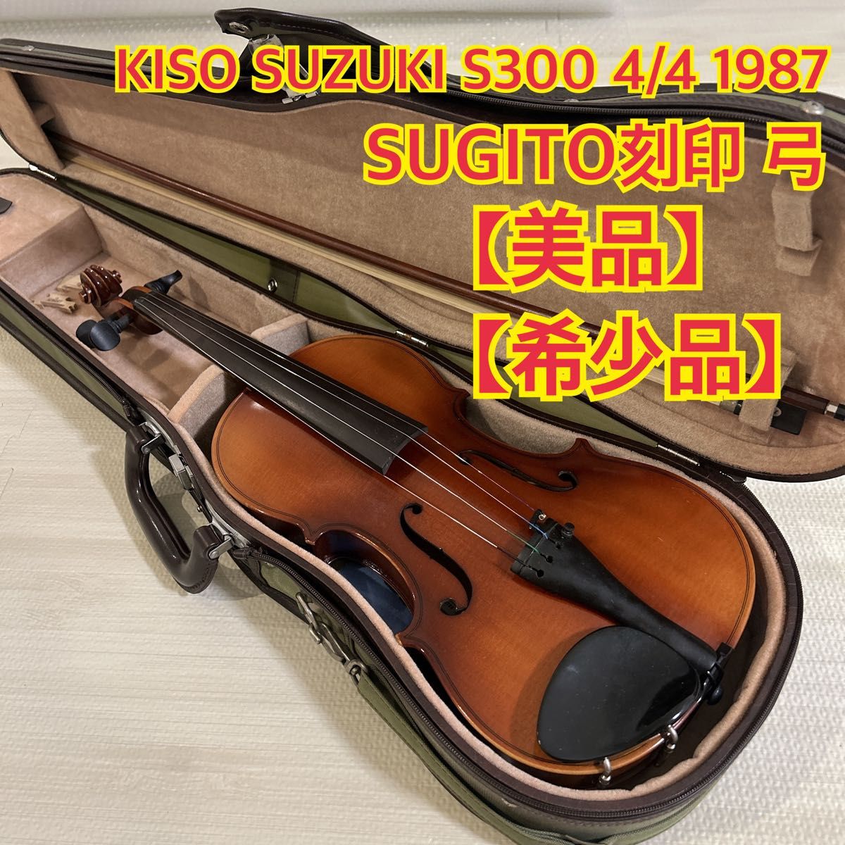 KISO SUZUKI S300 4/4 1987年製 バイオリン SUGITO 刻印弓付き【美品】】