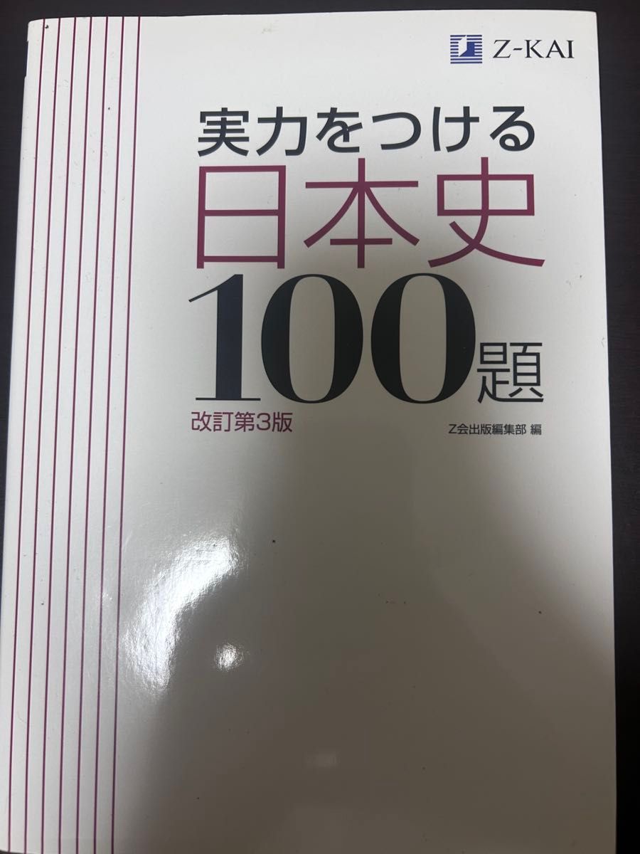 提升实力的日本史100题 改订第3版 Z会出版编辑部