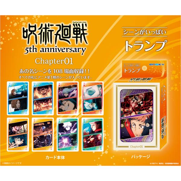 アニメ『呪術廻戦』5周年 呪術廻戦 シーンがいっぱいトランプ Chapter01[エンスカイ]《発売済・在庫品》