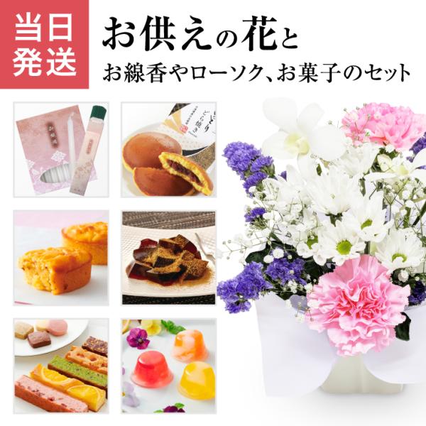 当日発送17時〆 お供え 花 お供え物 お菓子 お悔やみ アレンジメント お悔やみお花 生花 フラワーアレンジメント 命日 お彼岸 お盆 法事 法要 進物用