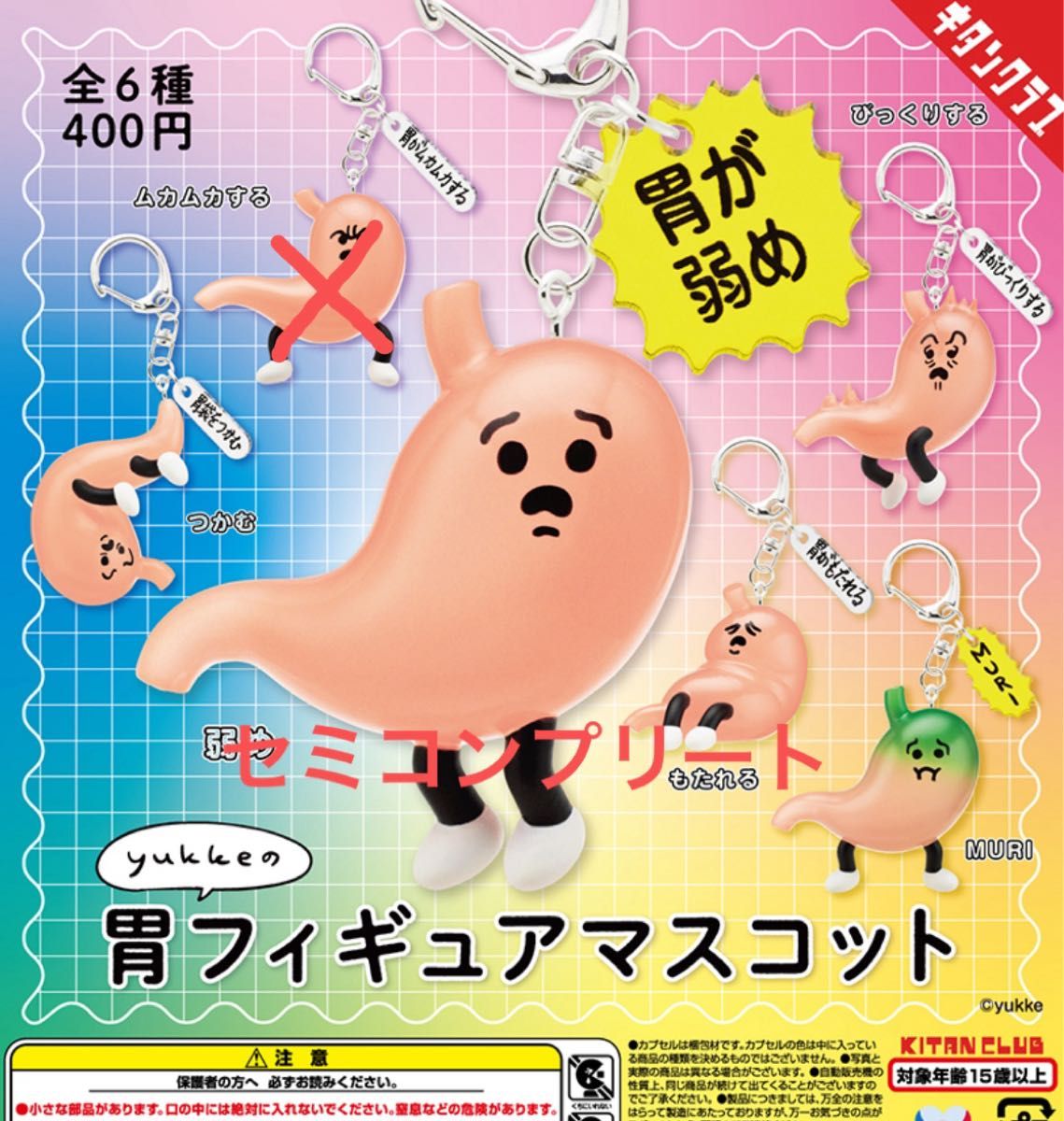 Yukke的胃玩偶钥匙扣 扭蛋